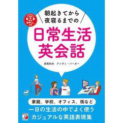 音声ダウンロード付き 朝起きてから夜寝るまでの日常生活英会話(アスカカルチャー) [単行本]