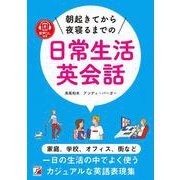 音声ダウンロード付き 朝起きてから夜寝るまでの日常生活英会話(アスカカルチャー) [単行本]