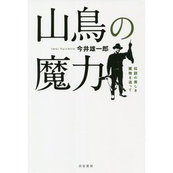 山鳥の魔力―伝説の美しき獲物を追って [単行本]