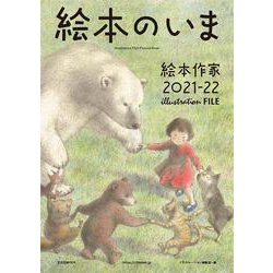 絵本のいま 絵本作家2021-22(イラストレーションファイル) [ムックその他]