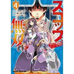 スコップ無双　「スコップ波動砲！」 ( ｀・ω・´)♂〓〓〓〓★(゜Д ゜ ;;;).:∴ ドゴォォ　４<4>(ドラゴンコミックスエイジ) [コミック]