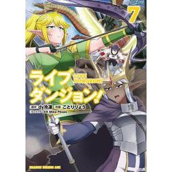 ライブダンジョン！　7<7>(ドラゴンコミックスエイジ) [コミック]