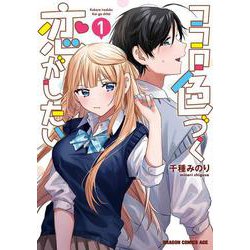 ココロ色づく恋がしたい 1<1>(ドラゴンコミックスエイジ) [コミック]