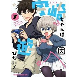 宇崎ちゃんは遊びたい！　7<7>(ドラゴンコミックスエイジ) [コミック]