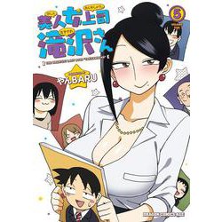 美人女上司滝沢さん　5<5>(ドラゴンコミックスエイジ) [コミック]