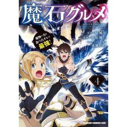 魔石グルメ 4 魔物の力を食べたオレは最強！（ドラゴンコミックスエイジ） [コミック]