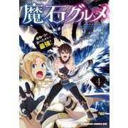 魔石グルメ 4 魔物の力を食べたオレは最強！（ドラゴンコミックスエイジ） [コミック]
