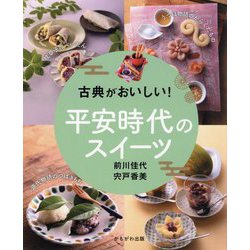 古典がおいしい!平安時代のスイーツ [単行本]