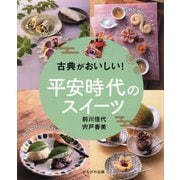 古典がおいしい!平安時代のスイーツ [単行本]