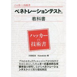 ハッカーの技術書 ペネトレーションテストの教科書 [事典辞典]