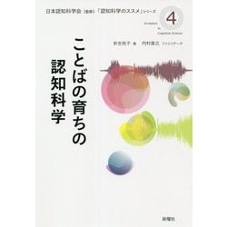 ことばの育ちの認知科学(『認知科学のススメ』シリーズ〈4〉) [単行本]