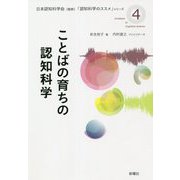 ことばの育ちの認知科学(『認知科学のススメ』シリーズ〈4〉) [単行本]