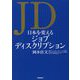 JD 日本を変えるジョブディスクリプション [単行本]
