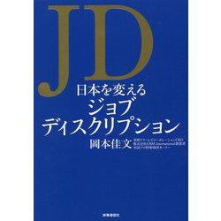 JD 日本を変えるジョブディスクリプション [単行本]