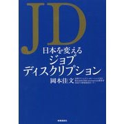 JD 日本を変えるジョブディスクリプション [単行本]