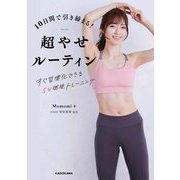 10日間で引き締まる!超やせルーティン―すぐ習慣化できる5分燃焼トレーニング [単行本]