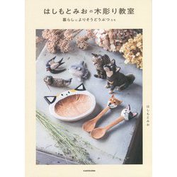 はしもとみおの木彫り教室―暮らしによりそうどうぶつたち [単行本]