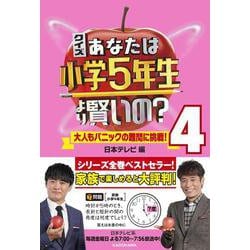 ヨドバシ Com クイズ あなたは小学5年生より賢いの 4 大人もパニックの難問に挑戦 単行本 通販 全品無料配達