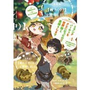 Sランクパーティをクビになったので世界樹と里帰りします〈1〉能力固定の世界で村人と仲間だけが神成長! [単行本]