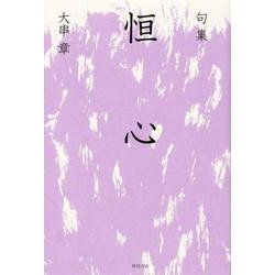 句集　恒心 角川俳句叢書　日本の俳人１００ [単行本]