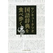 国語辞典を食べ歩く [単行本]