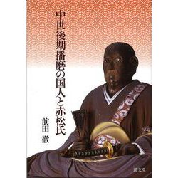 中世後期播磨の国人と赤松氏 [単行本]