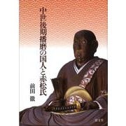 中世後期播磨の国人と赤松氏 [単行本]
