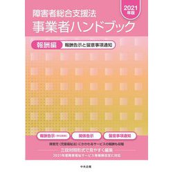 ヨドバシ.com - 障害者総合支援法事業者ハンドブック 報酬編