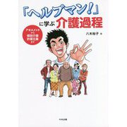 「ヘルプマン!」に学ぶ介護過程―アセスメントから個別介護計画立案まで [単行本]