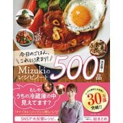 今日のごはん、これに決まり!Mizukiのレシピノート決定版!500品 [単行本]