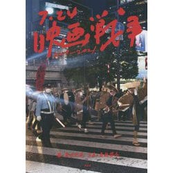 7.24映画戦争2019-2021 [単行本]