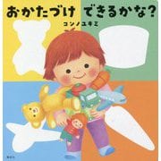 おかたづけできるかな?(講談社の幼児えほん) [絵本]