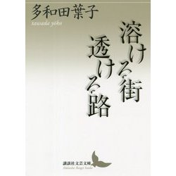 溶ける街 透ける路(講談社文芸文庫) [文庫]