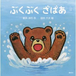 ぶくぶく ざばあ(講談社の幼児えほん) [絵本]