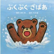 ぶくぶく ざばあ(講談社の幼児えほん) [絵本]