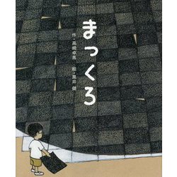 まっくろ(講談社の創作絵本) [絵本]