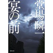 宴の前(集英社文庫) [文庫]