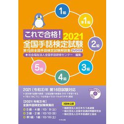 これで合格!2021全国手話検定試験―第15回全国手話検定試験解説集 [単行本]