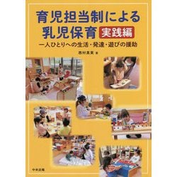 育児担当制による乳児保育 実践編―一人ひとりへの生活・発達・遊びの援助 [単行本]