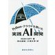 Python・クラウドを用いた実践AI開発 [単行本]