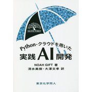 Python・クラウドを用いた実践AI開発 [単行本]