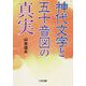 神代文字と五十音図の真実 [単行本]