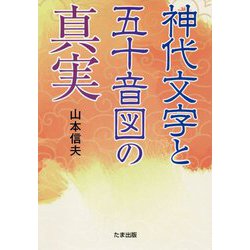 神代文字と五十音図の真実 [単行本]