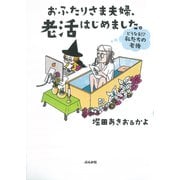 おふたりさま夫婦、老活はじめました。―どうなる!?私たちの老後 [単行本]