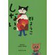 しない。(集英社文庫) [文庫]