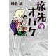 旅先のオバケ(集英社文庫) [文庫]