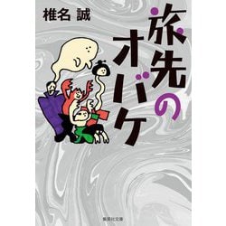 旅先のオバケ(集英社文庫) [文庫]