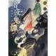 暗夜鬼譚―空蝉挽歌〈中〉(集英社文庫) [文庫]