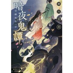 暗夜鬼譚―空蝉挽歌〈中〉(集英社文庫) [文庫]