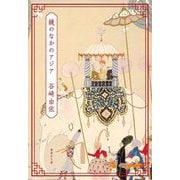 鏡のなかのアジア(集英社文庫) [文庫]
